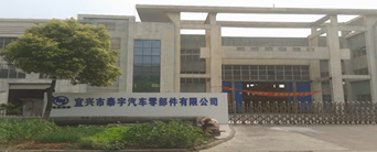 宜興市泰宇汽車零部件有限公司(宜興子公司)
